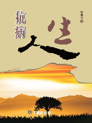 cover image of 抗病人生